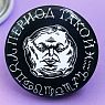 Закатной значок ШКЯ «Период такой», черный, металл, 37 мм, превью фото 3