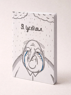 Тетрадь ШКЯ «Я устал», А5, 40 листов