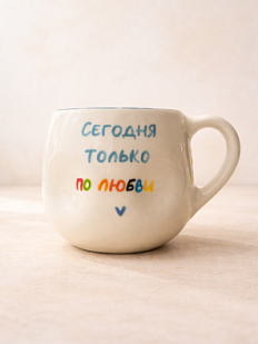 Кружка ручной работы мятая Hands in clay «Сегодня только по любви», синяя, керамика, 400 мл