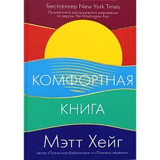 Комфортная книга