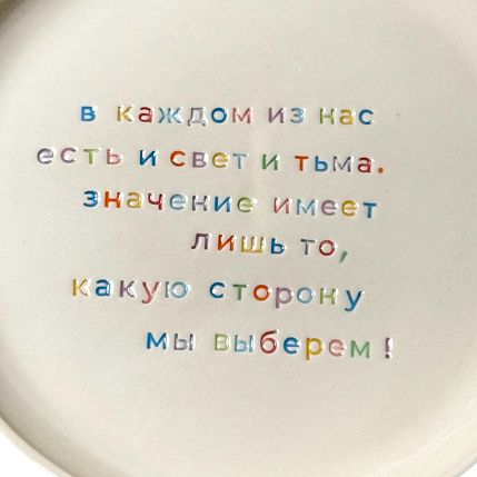 Тарелка ручной работы «В каждом из нас есть и свет и тьма», керамика, фото 2.