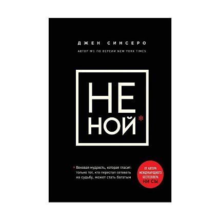 Большой подарочный набор с книгами «Не ной», «Ни Зя», «Не тупи» и шоколадом, фото 2.