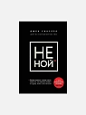 Подарочный набор с книгой «Не ной» и сладостями, превью фото 2
