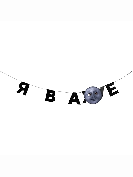 Бумажная гирлянда из букв Tak.sebe.prazdnik «Я В АХ*Е», чёрная, картон, 240 г/м², фото 1.