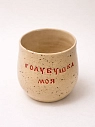 Стакан ручной работы Русы Косы с надписью «Голубушка моя», бежевый, керамика, 300 мл, превью фото 1