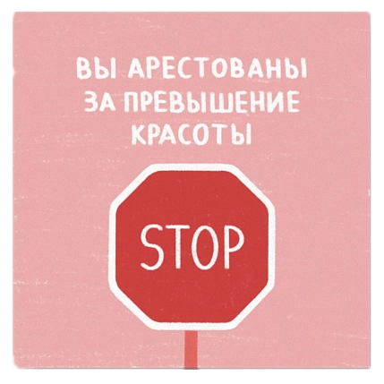 Открытка Субботнее «Арестованы  за превышение красоты», 10 х 10 см, фото 1.
