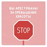 Открытка Субботнее «Арестованы  за превышение красоты», 10 х 10 см, превью фото 1