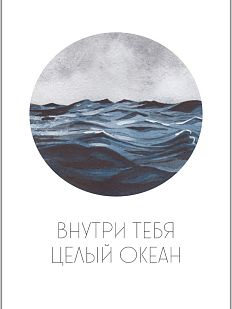 Открытка «Внутри тебя целый океан»