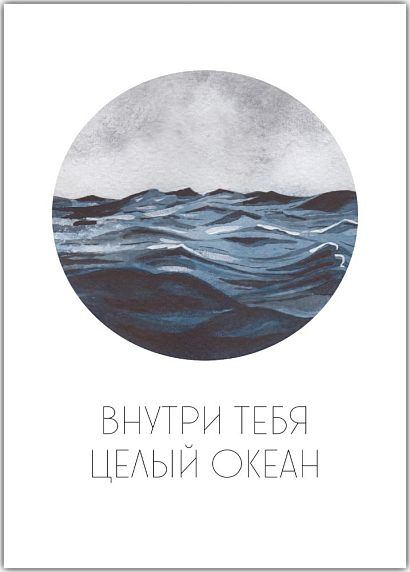 Открытка «Внутри тебя целый океан», фото 1.
