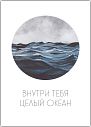 Открытка «Внутри тебя целый океан», превью фото 1