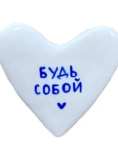 Брошь ручной работы Сердце с надписью «Будь собой», белая, полимерная глина