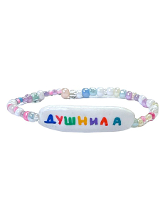Браслет ручной работы Радость Рядом из бисерас надписью «Душнила»