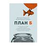 План Б, превью фото 1