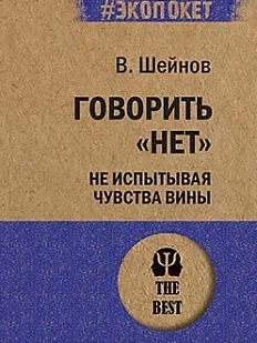 Говорить «нет», не испытывая чувства вины