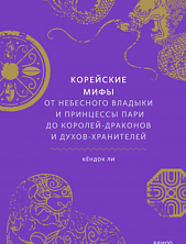 Корейские мифы. От Небесного владыки и принцессы Пари до королей-драконов и духов-хранителей