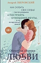 Обратная сторона любви. Как склеить свое сердце после разрыва и построить отношения мечты, превью фото 1