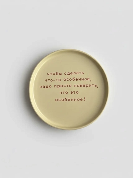 Тарелка ручной работы Йеллоускуп «Чтобы сделать что-то особенное», керамика, фото 1.