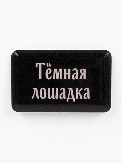 3Д Стикер на телефон Подписные изделия «Тёмная лошадка», объёмный, фото 1.