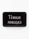 3Д Стикер на телефон Подписные изделия «Тёмная лошадка», объёмный, превью фото 1