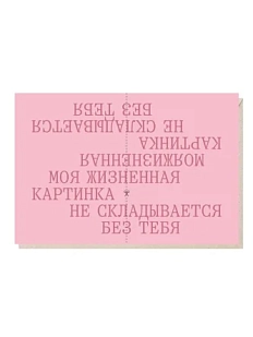 Открытка «Моя жизненная картинка не складывается без тебя» Mitrozhe