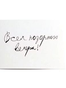 Открытка с надписью «Всем позорного вечера»