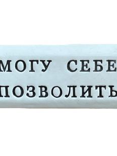 Значок ручной работы с надписью «Могу себе позволить», керамика
