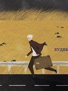 Открытка ЙЕТТИ «Будем смелыми», А6