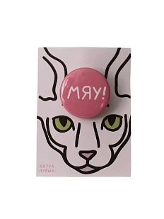 Закатной значок с надписью «Мяу!», металл, 25 мм