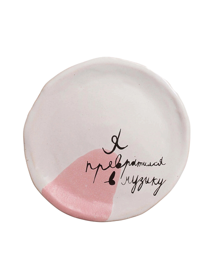 Тарелка ручной работы «Я превратился в музыку», белая, керамика, 18 см, фото 1.