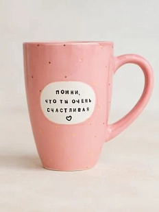 Кружка ручной работы Тата вытворяет/NF ceramics «Помни, что ты очень счастливая», светло-розовая, керамика, 600 мл