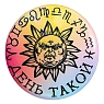 Закатной значок ШКЯ «День такой», цветной, металл, 37 мм, превью фото 1