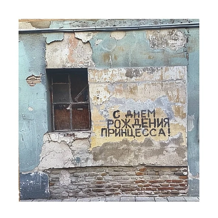 Открытка Тот самый Петербург «С днём рождения, принцесса!», фото 1.