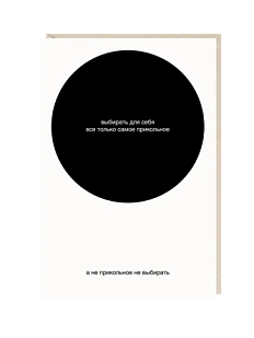 Открытка «Выбирать для себя», Mitrozhe