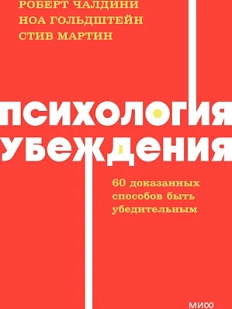 Психология убеждения. NEON Pocketbooks