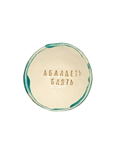 Пиала ручной работы «Абалдеть бл***», керамика, 9 см