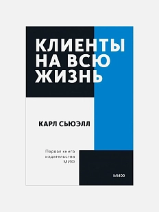 Клиенты на всю жизнь. Покетбук