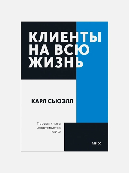 Клиенты на всю жизнь. Покетбук, фото 1.