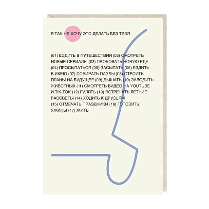 Открытка «Я так не хочу это делать без тебя», Mitrozhe, фото 1.