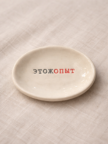 Блюдце ручной работы Керамур с надписью «Этожопыт», керамика, фото 2.