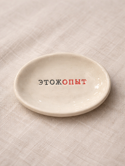 Блюдце ручной работы с надписью «Этожопыт», керамика, фото 1.