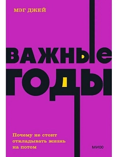 Важные годы. Почему не стоит откладывать жизнь на потом. NEON Pocketbooks