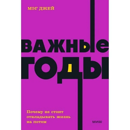 Важные годы. Почему не стоит откладывать жизнь на потом. NEON Pocketbooks, фото 1.