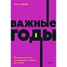 Важные годы. Почему не стоит откладывать жизнь на потом. NEON Pocketbooks, превью фото 1