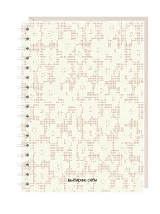 Блокнот на пружине Mitrozhe «Выбираю себя», А6, 50 листов, бежевый