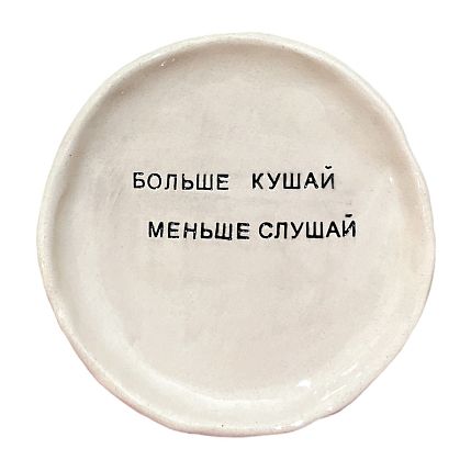 Тарелка с надписью «Больше кушай, меньше слушай», керамика, 13,5 см, фото 1.