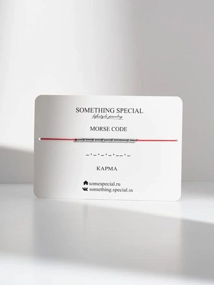 Браслет язык Морзе Something Special «Карма» на красной нити, фото 1.