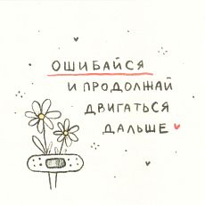 Открытка «Ошибайся»