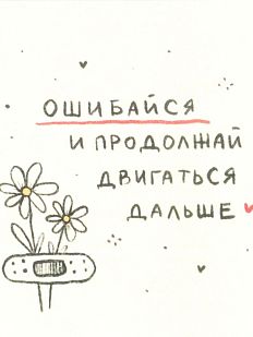 Открытка «Ошибайся»