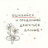 Открытка «Ошибайся», превью фото 1