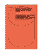 Блокнот Mitrozhe «Развитие - тип движения...», А5, 50 листов, оранжевый